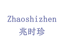 兆时珍 商标图样