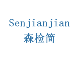 森检简 商标图样