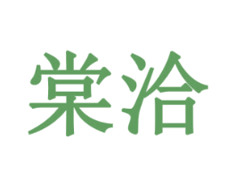 棠洽 商标图样