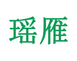 瑶雁 商标图样