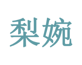 梨婉 商标图样