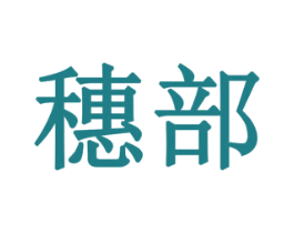 穗部 商标图样