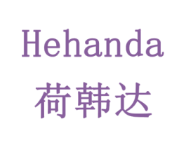 荷韩达 商标图样