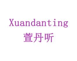 萱丹听 商标图样