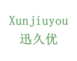 迅久优 商标图样
