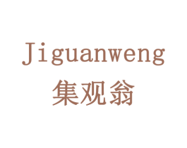 集观翁 商标图样