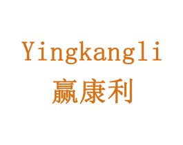 赢康利 商标图样