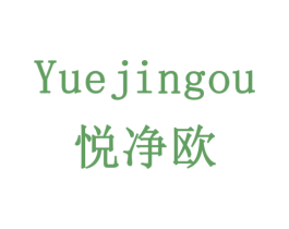 悦净欧 商标图样