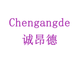 诚昂德 商标图样