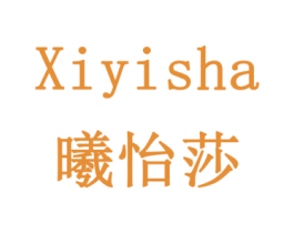 曦怡莎 商标图样