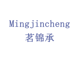 茗锦承 商标图样