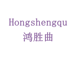 鸿胜曲 商标图样