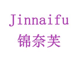锦奈芙 商标图样
