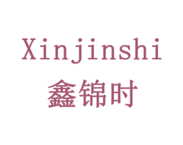 鑫锦时 商标图样