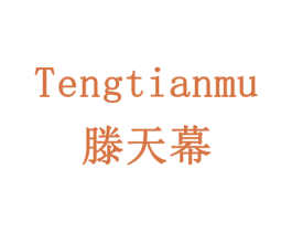 滕天幕 商标图样