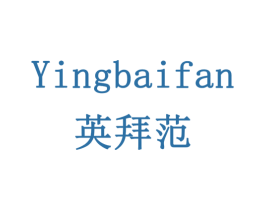 英拜范 商标图样