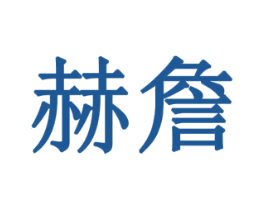 赫詹 商标图样