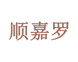顺嘉罗 商标图样