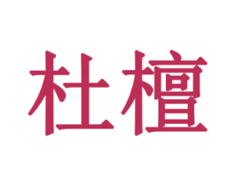 杜檀 商标图样