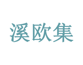 溪欧集 商标图样
