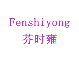 芬时雍 商标图样