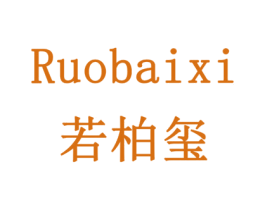 若柏玺 商标图样