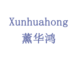 薰华鸿 商标图样