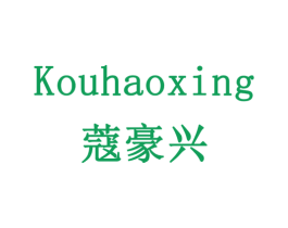 蔻豪兴 商标图样