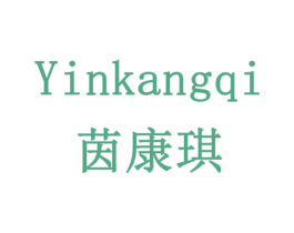 茵康琪 商标图样