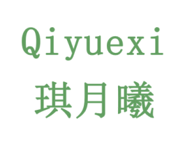 琪月曦 商标图样