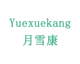 月雪康 商标图样