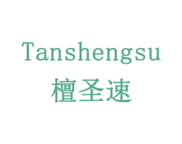 檀圣速 商标图样