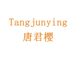 唐君樱 商标图样