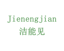 洁能见 商标图样