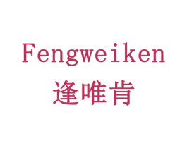 逢唯肯 商标图样