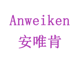 安唯肯 商标图样