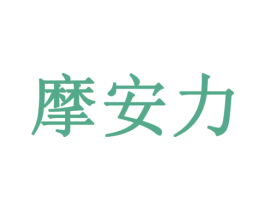摩安力 商标图样