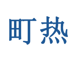 町热 商标图样