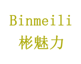 彬魅力 商标图样