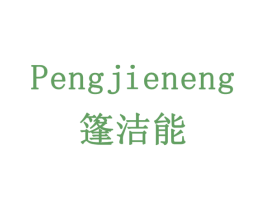篷洁能 商标图样