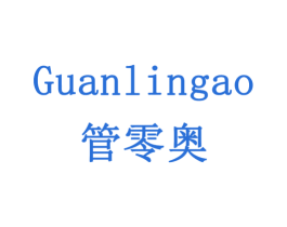 管零奥 商标图样