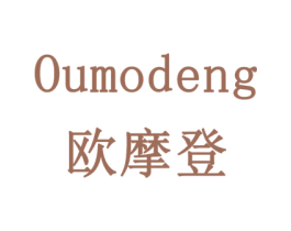 欧摩登 商标图样