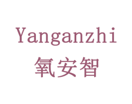氧安智 商标图样