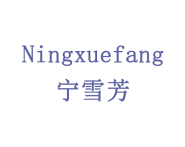 宁雪芳 商标图样