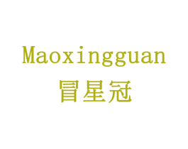 冒星冠 商标图样