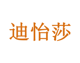 迪怡莎 商标图样