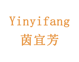 茵宜芳 商标图样