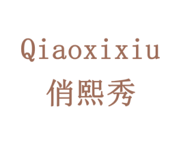 俏熙秀 商标图样