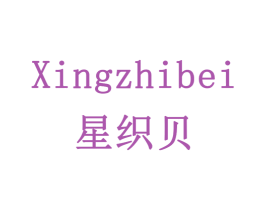 星织贝 商标图样