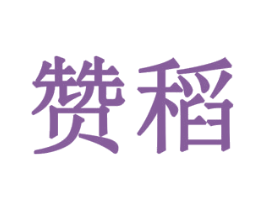 赞稻 商标图样